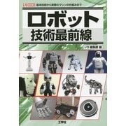 ロボット技術最前線(I・O BOOKS) [単行本]