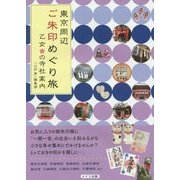 東京周辺ご朱印めぐり旅 乙女の寺社案内 [単行本]