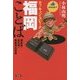 ウィ・キャン・スピーク福岡ことば―博多弁・北九弁・筑後弁の世界 [全集叢書]