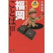 ウィ・キャン・スピーク福岡ことば―博多弁・北九弁・筑後弁の世界 [全集叢書]