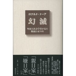 幻滅―外国人社会学者が見た戦後日本70年 [単行本]