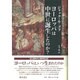 ヨーロッパは中世に誕生したのか? [単行本]