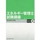 エネルギー管理士試験講座 電気分野〈3〉電気設備及び機器 改訂版 [単行本]