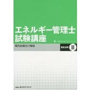 エネルギー管理士試験講座 電気分野〈3〉電気設備及び機器 改訂版 [単行本]