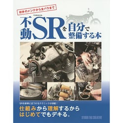 不動YAMAHA SRを自分で整備する本 初歩のメンテから全バラまで ヨドバシ.com - 不動YAMAHA SRを自分で整備する本―初歩のメンテ