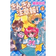 きんぎょ注意報! 5 新装版（KCデラックス） [コミック]