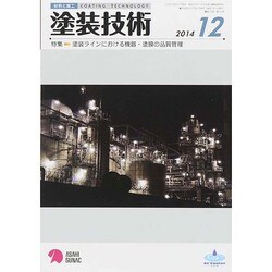 塗装技術 2014年 12月号 [雑誌]