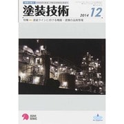 塗装技術 2014年 12月号 [雑誌]