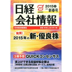 日経会社情報 大判 2015年 01月号 [雑誌]