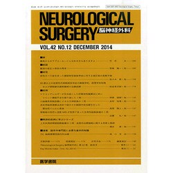NEUROLOGICAL SURGERY (脳神経外科) 2014年 12月号 [雑誌]