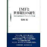 IMFと世界銀行の誕生―英米の通貨協力とブレトンウッズ会議 [単行本]