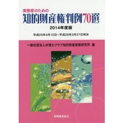 実務家のための知的財産権判例70選〈2014年度版〉平成25年4月10日～平成26年3月27日判決 [単行本]