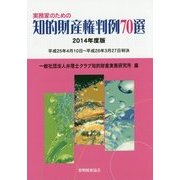 実務家のための知的財産権判例70選〈2014年度版〉平成25年4月10日～平成26年3月27日判決 [単行本]