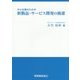 中小企業のための新製品・サービス開発の極意 [単行本]