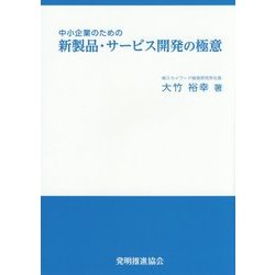 中小企業のための新製品・サービス開発の極意 [単行本]