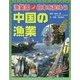 漁業国日本を知ろう 中国の漁業 [図鑑]