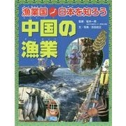 漁業国日本を知ろう 中国の漁業 [図鑑]