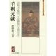 毛利元就―武威天下無双、下民憐愍の文徳は未だ(ミネルヴァ日本評伝選) [全集叢書]