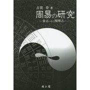 周易の研究―音占いから陰陽占いへ [単行本]