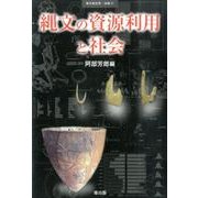縄文の資源利用と社会（季刊考古学別冊 21） [全集叢書]