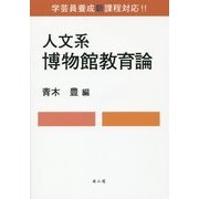 人文系 博物館教育論 [単行本]