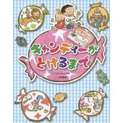 キャンディーがとけるまで [絵本]