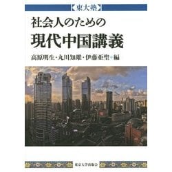 東大塾 社会人のための現代中国講義 [単行本]