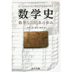 数学史―数学5000年の歩み [単行本]