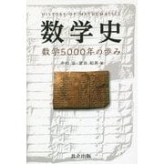 数学史―数学5000年の歩み [単行本]