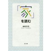 「家」を読む [単行本]