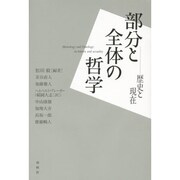 部分と全体の哲学―歴史と現在 [単行本]