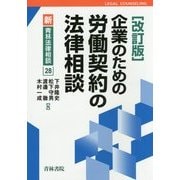 企業のための労働契約の法律相談 改訂版 (新・青林法律相談〈28〉) [全集叢書]