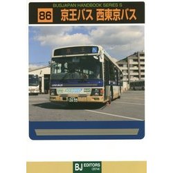京王バス 西東京バス(バスジャパンハンドブックシリーズ〈S86〉) [全集叢書]