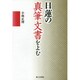 日蓮の真筆文書をよむ [単行本]