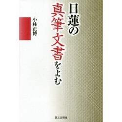 日蓮の真筆文書をよむ [単行本]