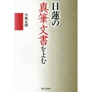 日蓮の真筆文書をよむ [単行本]