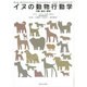 イヌの動物行動学―行動、進化、認知 [単行本]