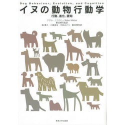 イヌの動物行動学―行動、進化、認知 [単行本]