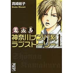 ヨドバシ Com 神奈川ナンパ系ラブストーリー 1 講談社漫画文庫 ま 12 1 文庫 通販 全品無料配達