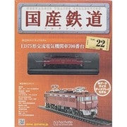 国産鉄道コレクション 2014年 12/17号（22） [雑誌]
