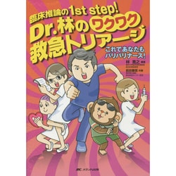 Dr.林のワクワク救急トリアージ－臨床推論の1st step! これであなたもバリバリナース! [単行本]