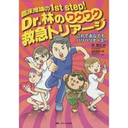 Dr.林のワクワク救急トリアージ－臨床推論の1st step! これであなたもバリバリナース! [単行本]