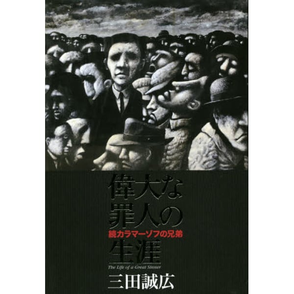 偉大な罪人の生涯―続カラマーゾフの兄弟 [単行本]