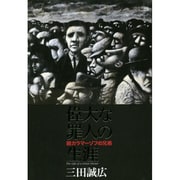 偉大な罪人の生涯―続カラマーゾフの兄弟 [単行本]