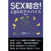 SEX結合!190のアドバイス 第2版 [単行本]
