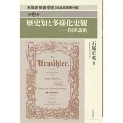 歴史知と多様化史観―関係論的(石塚正英著作選―社会思想史の窓〈第2巻〉) [単行本]
