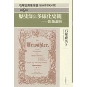 歴史知と多様化史観―関係論的(石塚正英著作選―社会思想史の窓〈第2巻〉) [単行本]