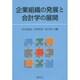企業組織の発展と会計学の展開 [単行本]