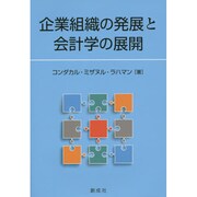 企業組織の発展と会計学の展開 [単行本]