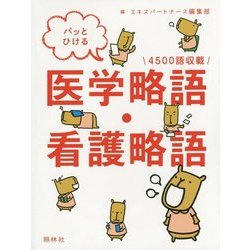 パッとひける医学略語・看護略語 [単行本]
